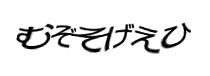 認証画像