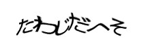 認証画像