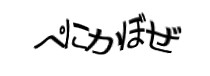 認証画像